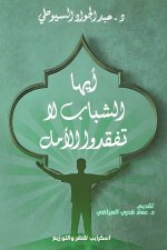أيها الشباب لا تفقدوا الأمل