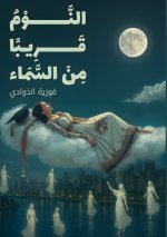 النَّوْمُ قَرِيباً مِنَ السَّمَاء