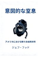 意図的な窒息