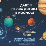 Дані - перша дитина в космосі