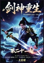 剑神重生：第二十一部