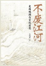 不废江河：史海观澜与文化省思