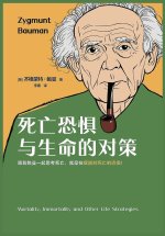 死亡恐惧与生命的对策