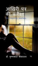 aakhiree patr kee prateeksha