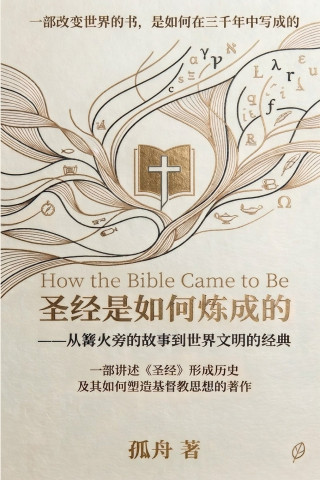 圣经是如何炼成的