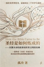 圣经是如何炼成的