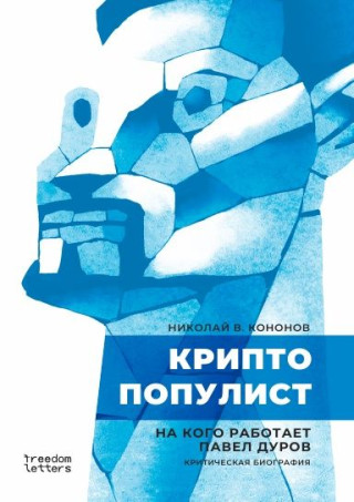 Криптопопулист