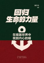 回归生命的力量