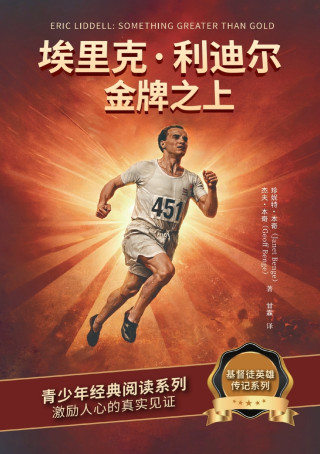 埃里克·利迪尔：金牌之上 Eric Liddell