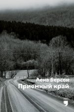 Приемный край (Adopted land)