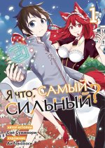 Я что, самый сильный? Том 1