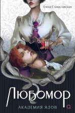 Любомор. Книга 1. Академия ядов