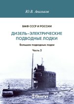 Дизель-электрические подводные лодки. Большие подводные лодки. Часть 2