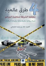 أربعُُ طرقٍٍ عالميةٍٍ تطبّّقها الشرطة لمكافحة الجرائم-Four Global Methods Used by the Police to Combat Crime
