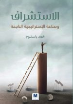 الإستشراف وصناعة الاستراتيجية الناجحة-Foresight and the Making of a Successful Strategy