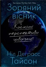 Зоряний вiсник. Космiчнi перспективи цивiлiзацiї