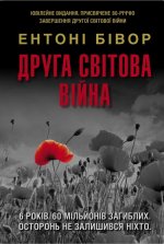 Друга свiтова вiйна. Ювiлейне видання
