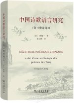 Zhongguo Shige Yuyan Yanjiu   L'écriture poétique chinoise