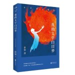 WO DE WENXUE BAI RI MENG (EN CHINOIS)