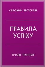 Правила успiху. Як взяти пiд контроль власне життя i реалiзувати свої амбiцiї