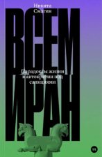 Всем Иран. Парадоксы жизни в автократии под санкциями