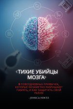 Тихие убийцы мозга