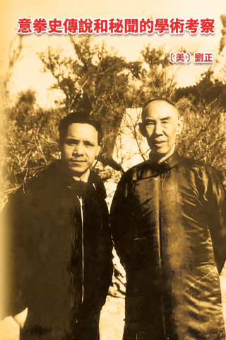 意拳史傳說和秘聞的學術考察
