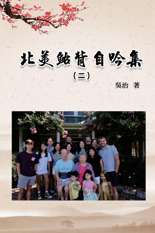 北美鮐背自吟集（二）