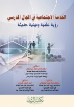 الخدمة الاجتماعية في المجال المدرسي 