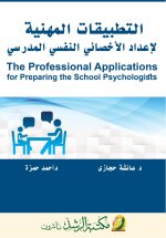 التطبيقات المهنية لإعداد الأخصائي النفسي المدرسي - The Professional Applications for Preparing the School Psychologists