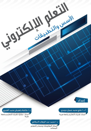 التعلم الإلكتروني الأسس والتطبيقات - E-learning