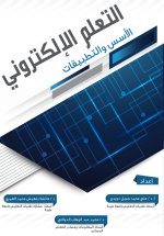التعلم الإلكتروني الأسس والتطبيقات - E-learning