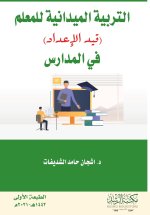 التربية الميدانية للمعلم (قيد الإعداد) في المدارس - Teacher training is ongoing (longitudinal) in schools