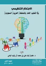 الابتكار التنظيمي في التعليم العام بالمملكة العربية السعودية - Organizational innovation in public education in the Kingdom of Saudi Arabia