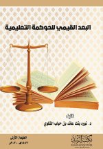 البعد القيمي للحوكمة التعليمية تصور مقترح لتطوير أداء القيادات المدرسية بالمملكة العربية السعودية - The Values Dimension of Educational Governance