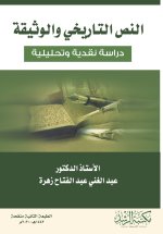 النص التاريخي والوثيقة دراسة نقدية وتحليلية - Historical Text and Document