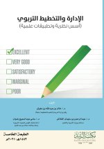 الإدارة والتخطيط التربوي (أسس نظرية وتطبيقات عملية) - Educational Administration and Planning (Theoretical Foundations and Practical Applications)