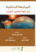 المراجعة الداخلية في ضوء المعايير الدولية - Internal Audit In light of international standards