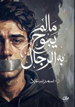 ما لم يبُح به الرجال