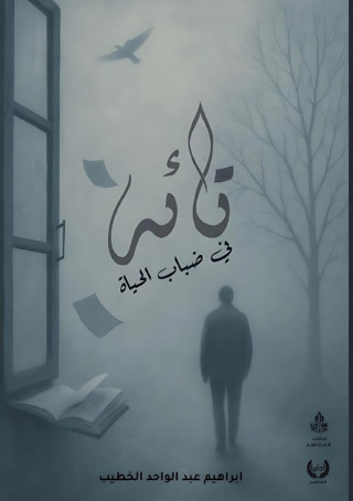 تائه في ضباب الحياة