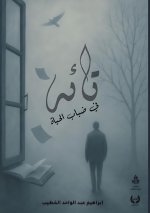 تائه في ضباب الحياة