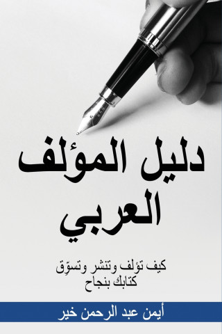 دليل المؤلف العربي