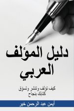 دليل المؤلف العربي