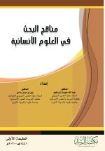 مناهج البحث في العلوم الإنسانية - Research Methods in the Humanities