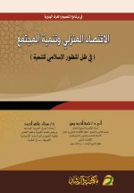 الاقتصاد المنزلي وتنمية المجتمع (في ظل المنظور الإسلامي للتنمية) - Home Economics and Community Development (From an Islamic Perspective on Developmen