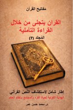 مفاتيح القران المجلد السابع القران يتجلّى من خلال القراءة التأملية