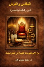 المقدّس والعرش الدين والسلطة والحضارة