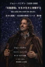 ジョン・バニヤン（1628年～1688年） 『天路歴程』を生き生きと体現する