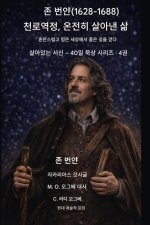 존 번얀 (1628-1688) 천로역정, 온전히 살아낸 삶