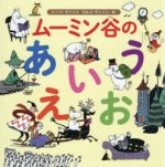 MOOMIN VALLEY A-I-U-E-O (ARTBOOK EN JAPONAIS)